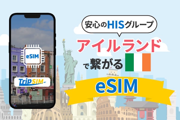 【HISグループ提供】アイルランド データeSIM