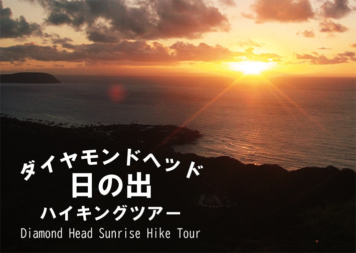 ダイヤモンドヘッド 日の出登山ツアー