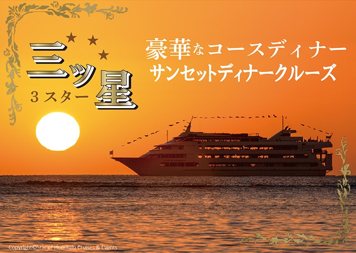 ＜3スター＞ サンセットディナークルーズ【スターオブホノルル】