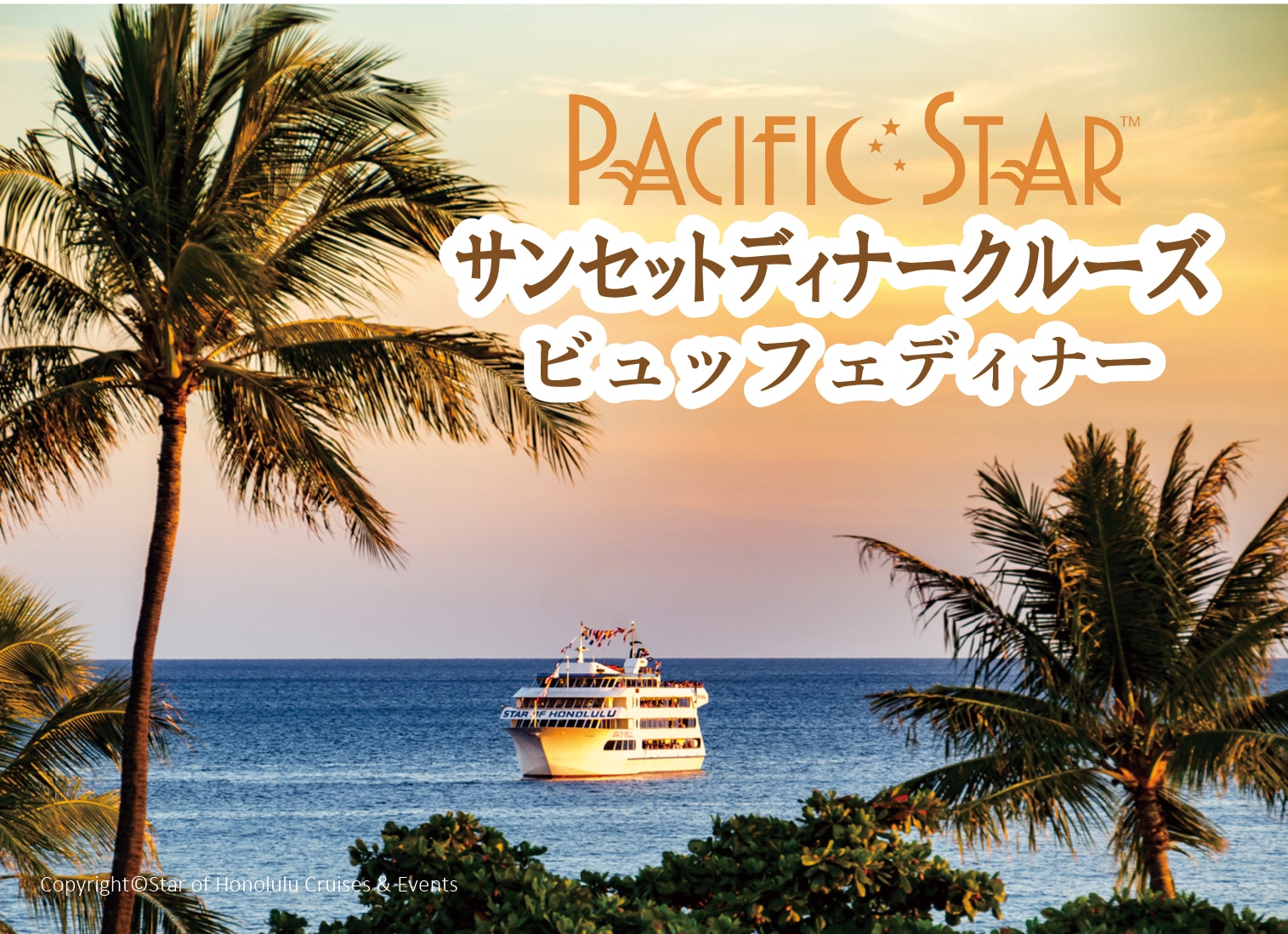【スターオブホノルル】パシフィックスター・サンセットクルーズ