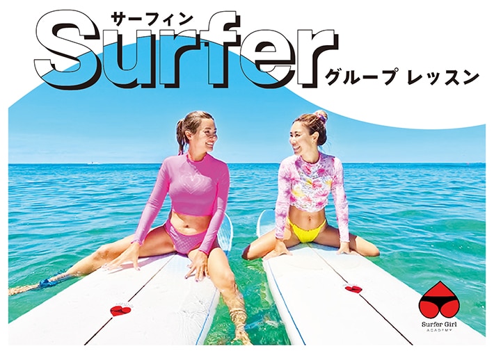 【サーファーガールアカデミー】サーフィン レッスン