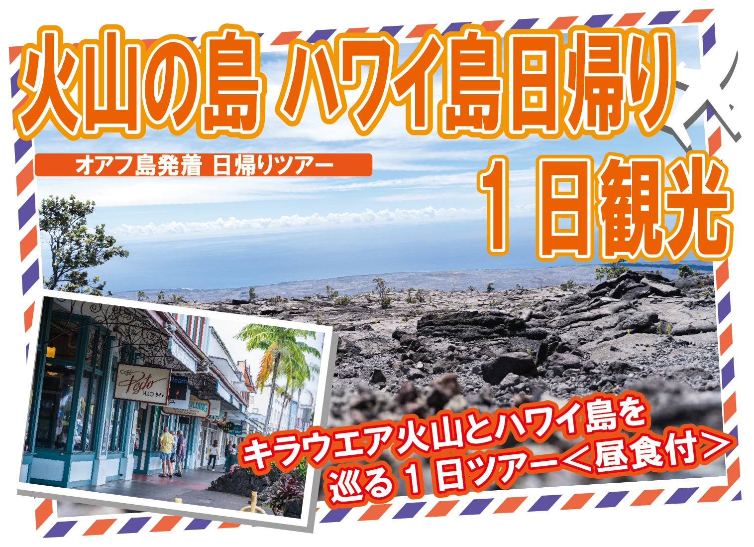 【オアフ島発着】ハワイ島日帰り キラウエア火山とハワイ島を巡る1日ツアー＜昼食付＞