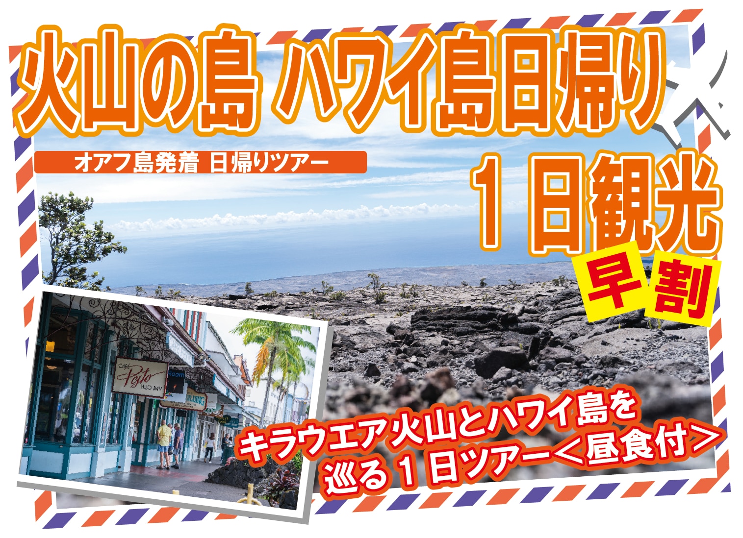 ＜早期割引＞【オアフ島発着】ハワイ島日帰り キラウエア火山とハワイ島を巡る1日ツアー＜昼食付＞