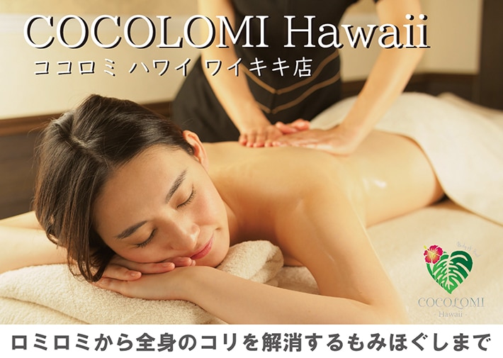 【ココロミ・ハワイ】