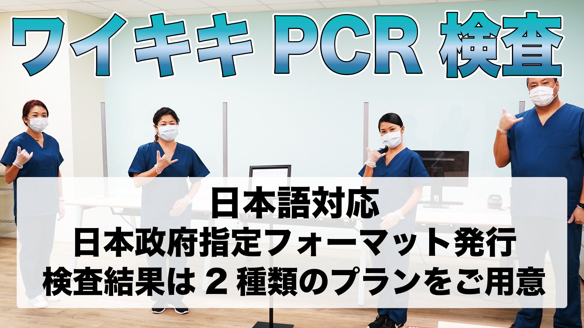 【日本帰国時】新型コロナウイルスPCR検査＜予約(日本語サポート付）＞ホノルル
