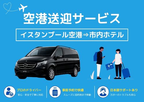 イスタンブール空港 ⇒ ホテル片道送迎【ドライバーのみ混載車/日本語アシスタント付き混載車】