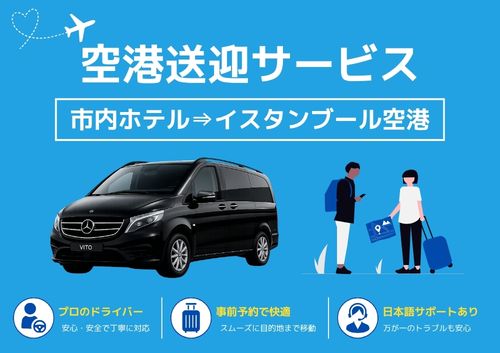 イスタンブールホテル ⇒ イスタンブール空港 片道送迎【ドライバーのみ混載車/日本語アシスタント付き混載車】