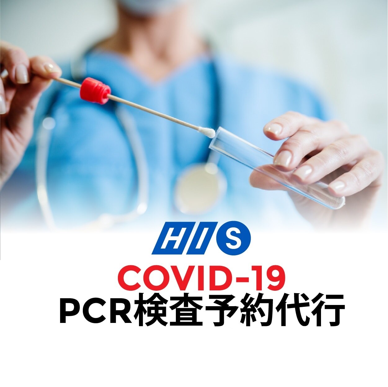 新型コロナウイルスPCR検査＜予約＞<br />クチン