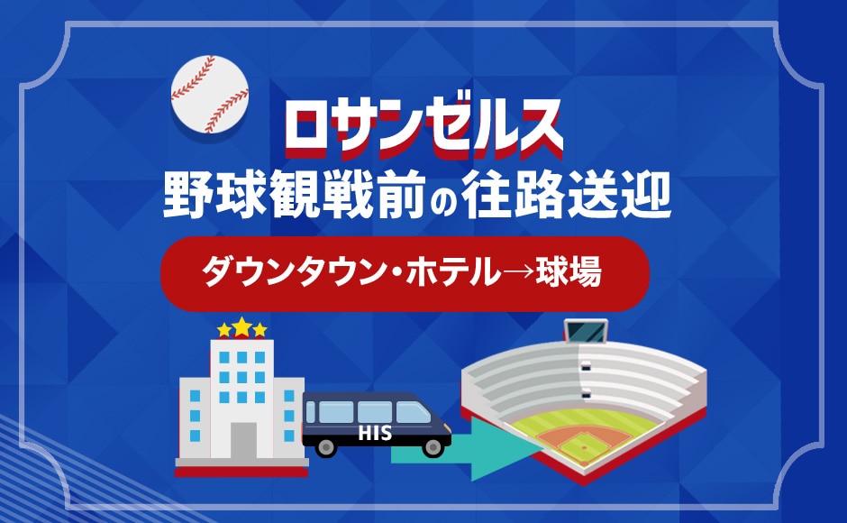ロサンゼルス スタジアム往路送迎 | ダウンタウン・ホテル→球場