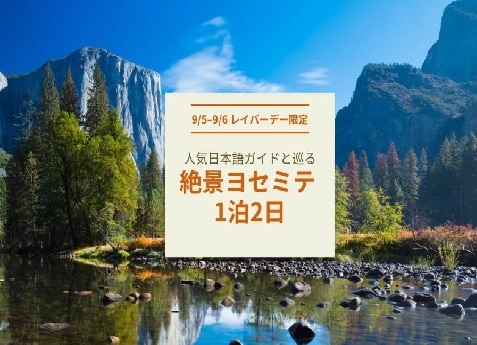 【レイバーデー週末(9/5(土)出発)限定】 ロサンゼルス発ヨセミテ国立公園1泊2日ツアー