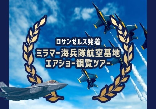 【9/26(土)限定】ロサンゼルス発着 ミラマー海兵隊航空基地エアショー2026観覧ツアー