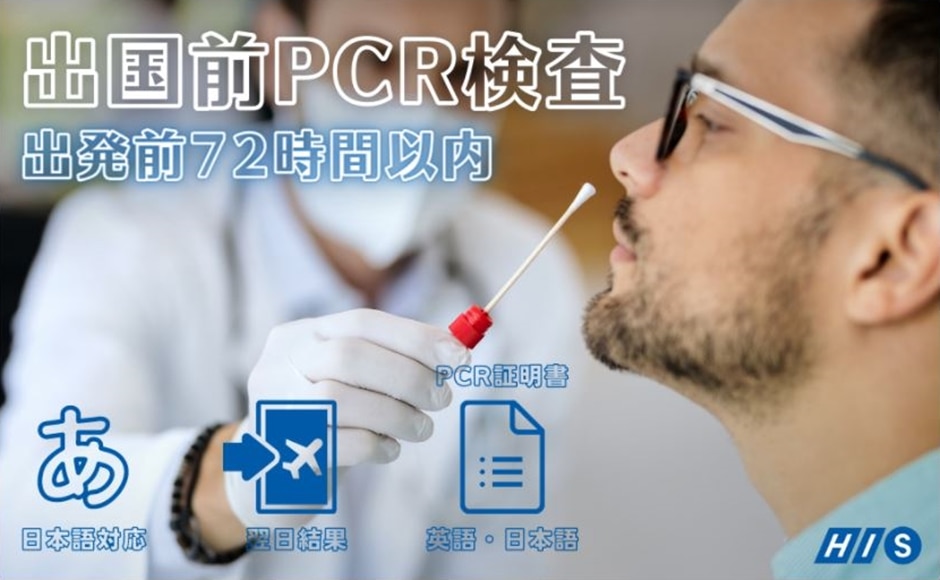 【日本帰国時】新型コロナウイルスPCR検査＜予約＞リマ