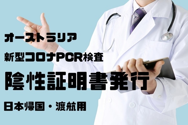 H I S 日本帰国時 新型コロナウイルスpcr検査 予約 メルボルン空港検査場 メルボルン オーストラリア のオプショナルツアー 海外現地ツアー格安予約