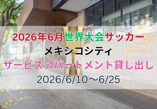 <b><font color="red">※12月5日～19日予約限定！お得な割引キャンペーン中！</b></font><br />【2026年 サッカーの祭典期間限定】<br />先着10室!サービスアパートメント貸し出し