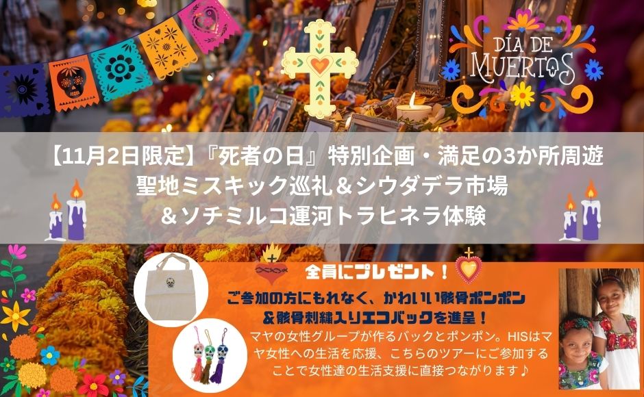 【11月2日限定】『死者の日』特別企画・満足の3か所周遊/聖地ミスキック巡礼＆シウダデラ市場＆ソチミルコ運河トラヒネラ体験