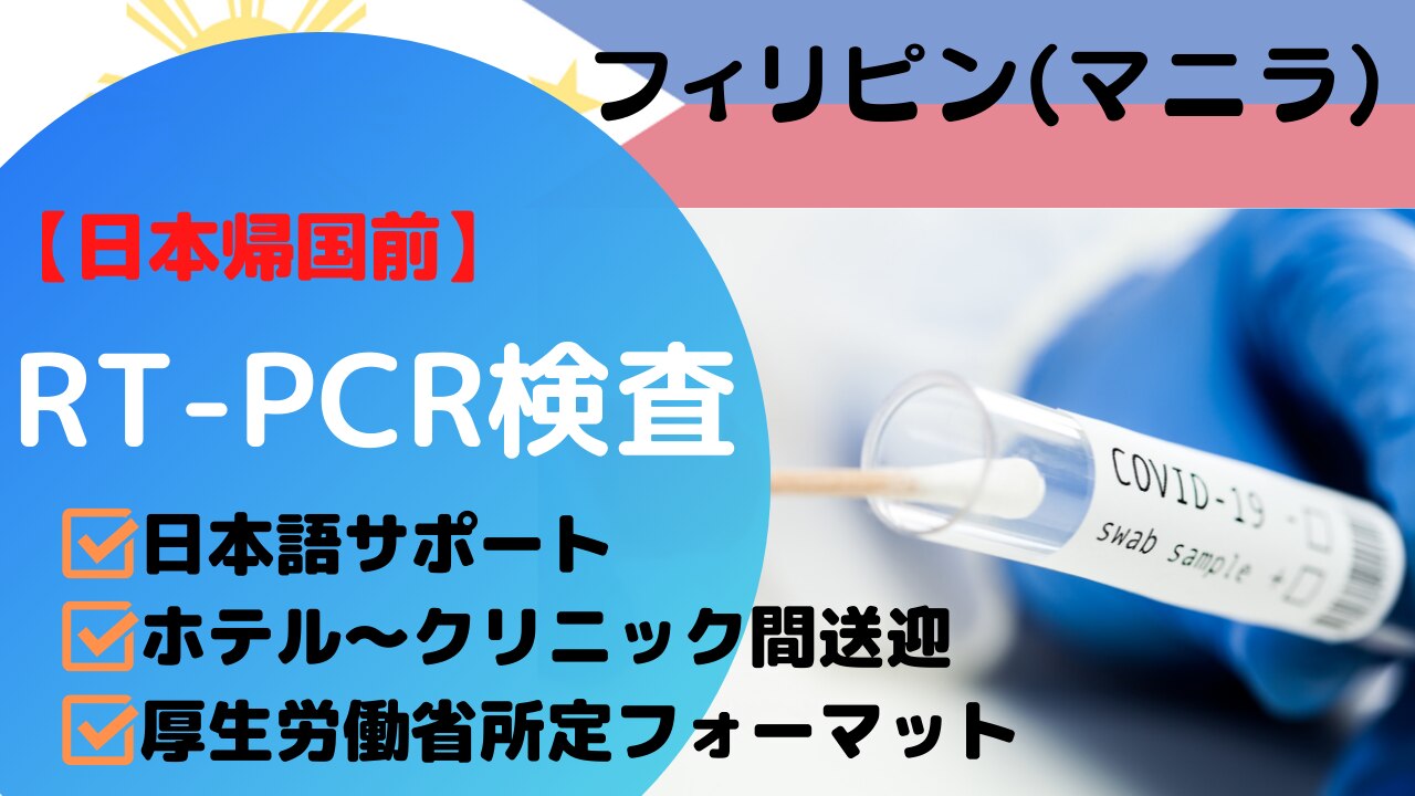 【日本帰国時】新型コロナウイルスPCR検査＜送迎付予約(日本語ガイド付)＞ マニラ