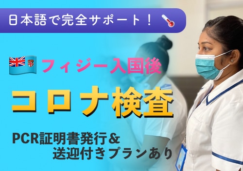 【日本帰国時】新型コロナウイルスPCR検査＜予約/送迎付予約＞フィジー