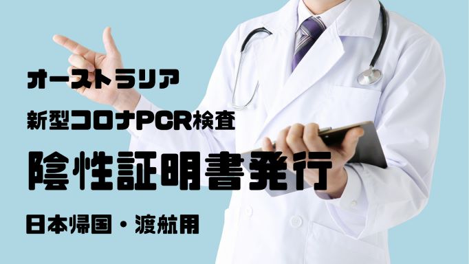 【日本帰国時】新型コロナウイルスPCR検査＜予約＞ゴールドコースト