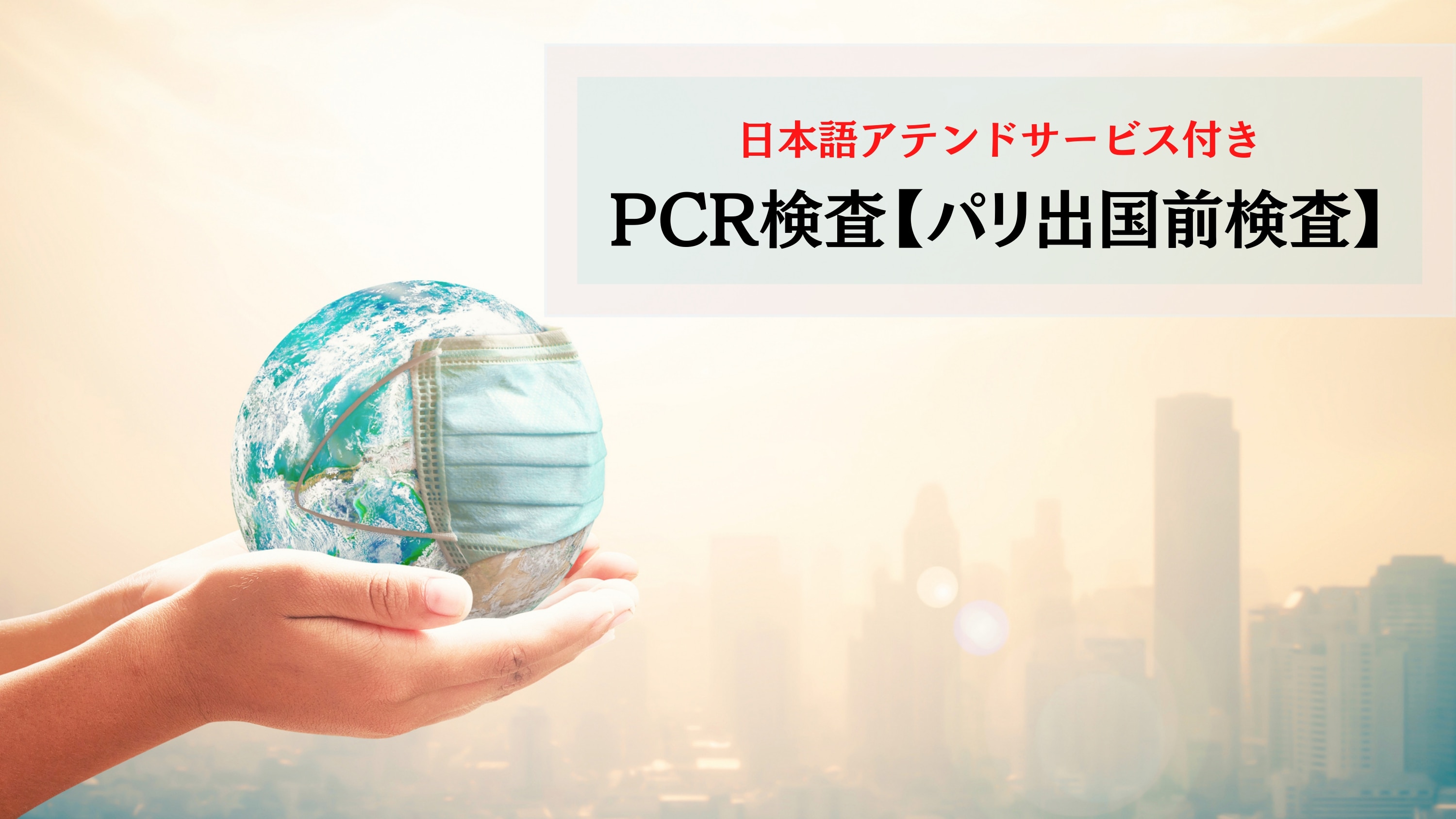 【日本帰国時】新型コロナウイルスPCR検査＜予約(日本語アシスタント付）＞パリ