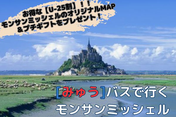 【U-25割】＜2・3月限定＞トイレ付バスで行く モン・サン・ミッシェル1日観光 by [みゅう]　オリジナルMAP＆プチギフト プレゼント！