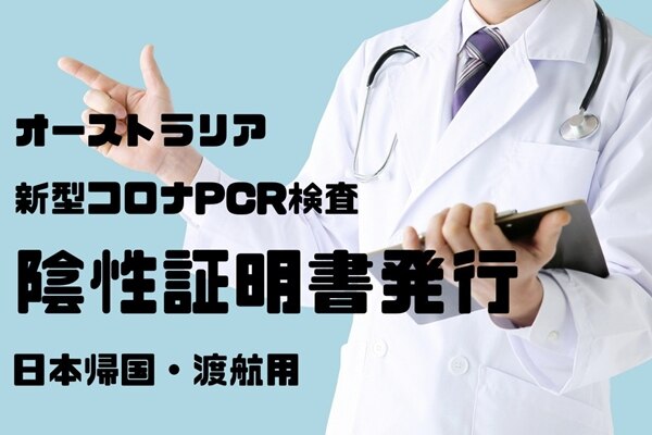 【日本帰国時】新型コロナウイルスPCR検査＜予約＞パース