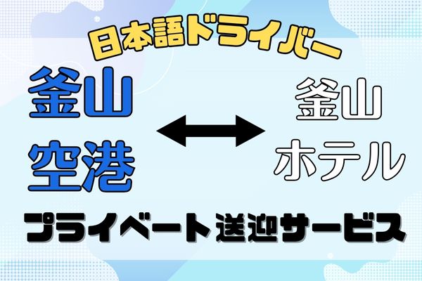 【釜山】金海空港↔釜山ホテル プライベート送迎サービス(日本語ドライバー)