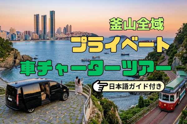 【釜山】釜山全域プライベート日本語ガイド＆車チャーター
