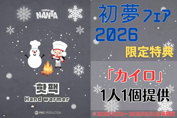 ミュージカル「NANTA」チケット