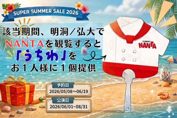 ミュージカル「NANTA」チケット