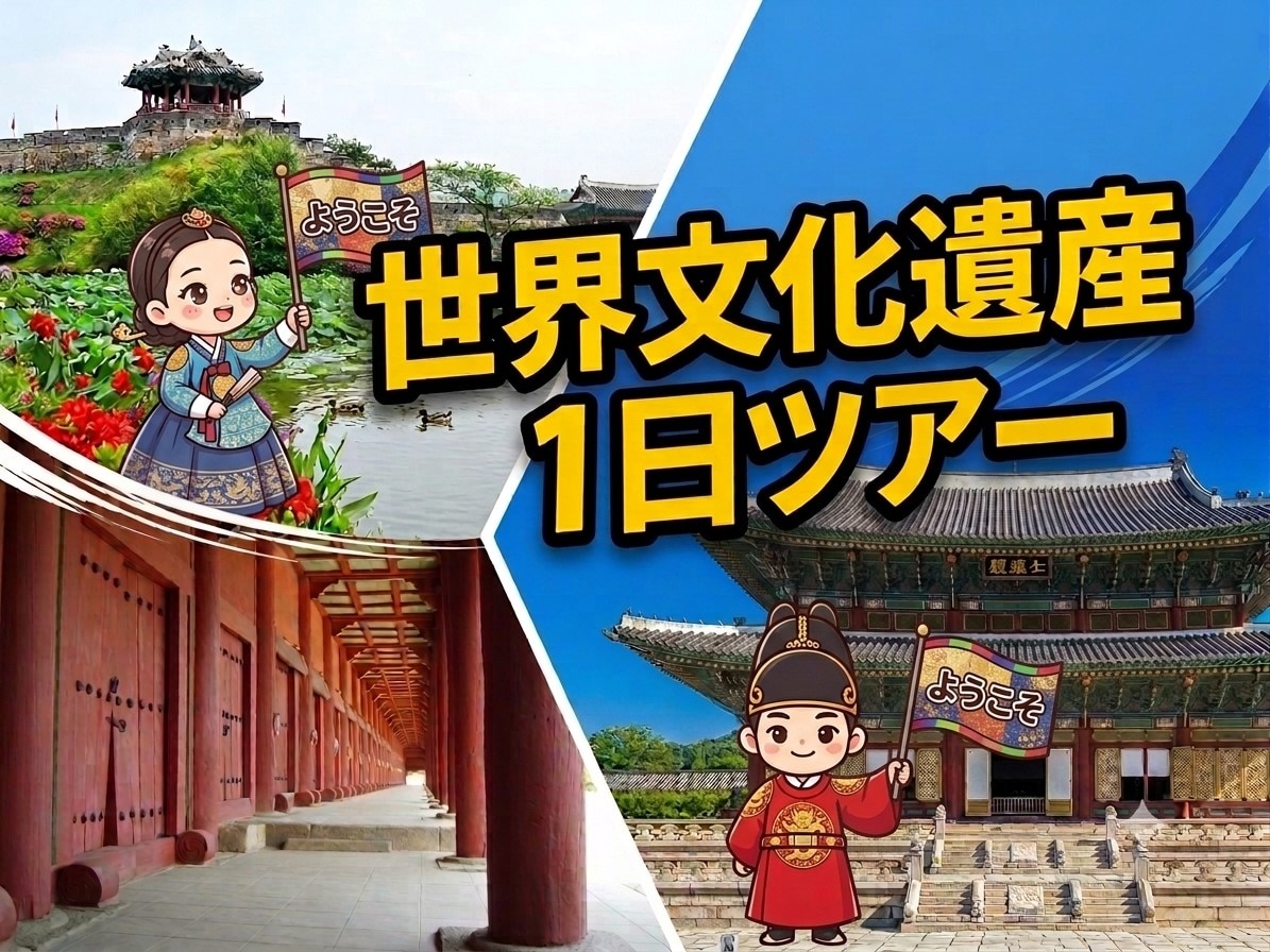 満喫！3大世界文化遺産巡り「昌徳宮・宗廟・水原華城・華城行宮・北村」1日ツアー【日本語ガイド案内＆昼食付】