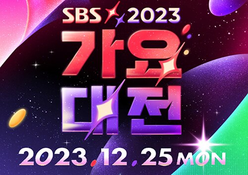 2023「SBS歌謡大典」公演観覧ツアー【往復送迎付き】