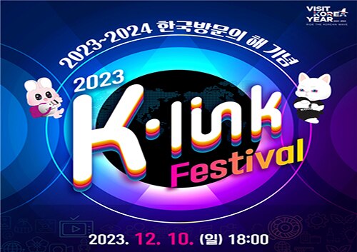 2023 K-linkフェスティバル K-POPコンサート観覧ツアー