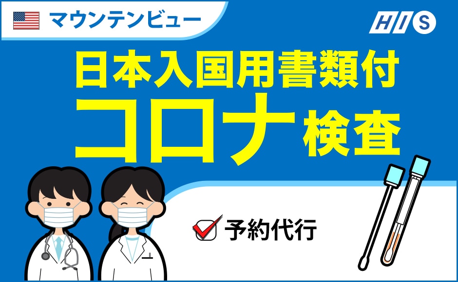 【日本帰国時】新型コロナウイルスPCR検査＜予約＞マウンテンビュー（シリコンバレー）