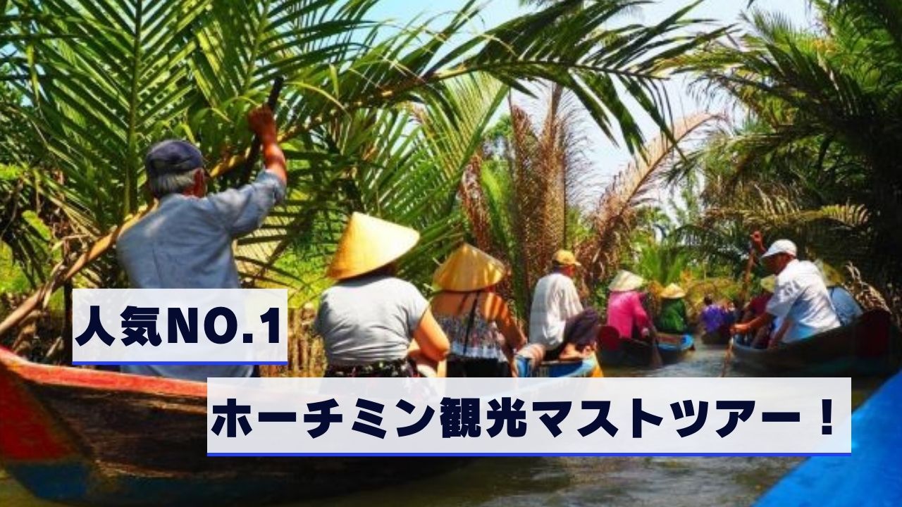 【MEKON】ミトーメコン川クルーズ終日観光 (昼食付き)
