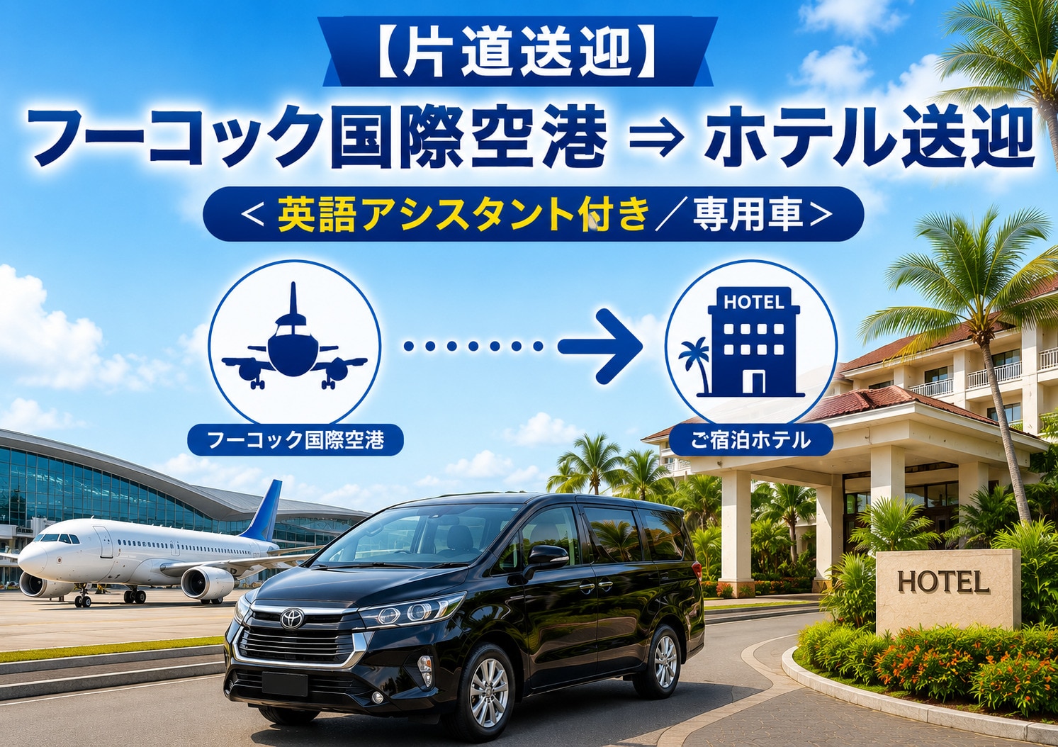 【片道送迎】フーコック国際空港 ⇒ ホテル送迎<br />＜英語アシスタント付き／専用車＞