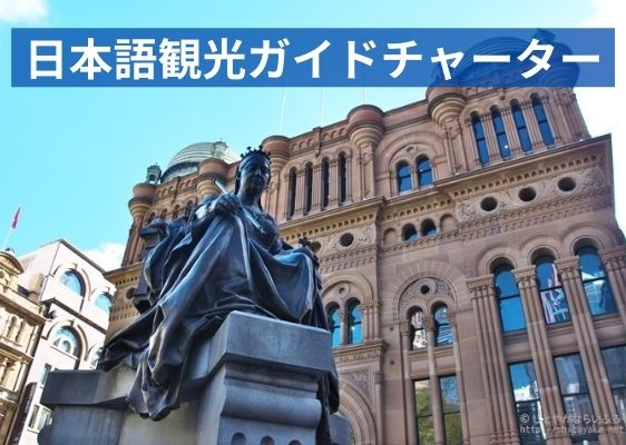 日本語観光ガイドチャーター