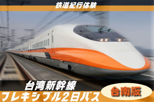 鉄道紀行体験　台湾新幹線フレキシブル2日パス<br />台湾高鐵の各駅で引換可！