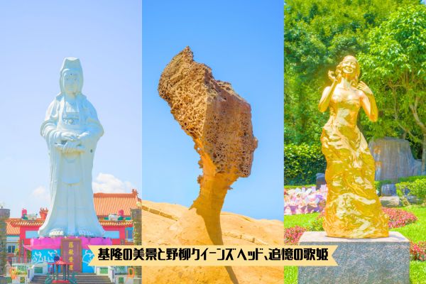 基隆の美景と野柳クイーンズヘッド、追憶の歌姫を巡る旅【昼食付き】
