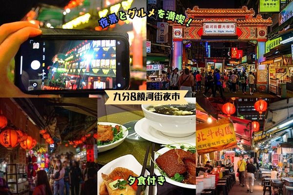 九分幻想夜景と饒河街夜市グルメ散策ツアー【夕食付き|饒河街夜市で解散可】