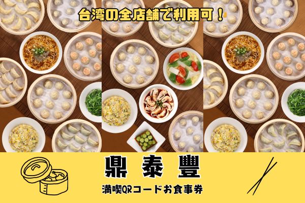 鼎泰豊満喫コースQRコードお食事券【台湾全店舗利用可|グルメ|2名様から】