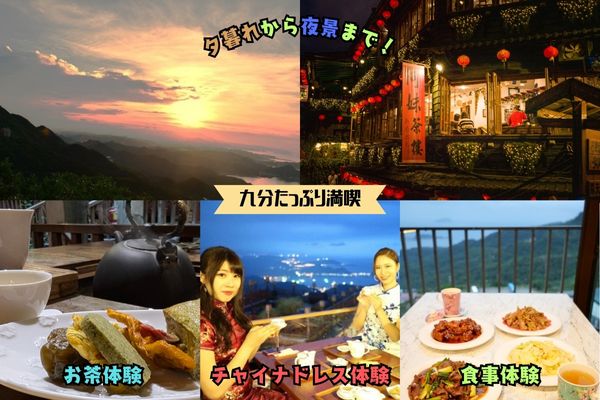 夕暮れから夜景まで九分をたっぷり満喫の旅【各種体験付きプランあり|士林夜市解散可】