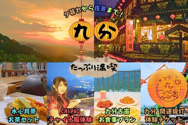 夕暮れから夜景まで九分をたっぷり満喫の旅