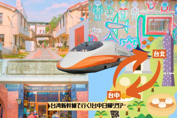 台湾新幹線で行く！台中の歴史とアート＆鉄道スポット巡り日帰りツアー<br />＜宮原眼科昼食付＞