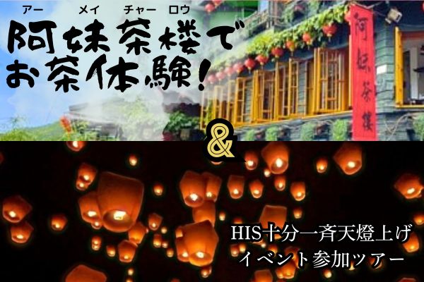 九分阿妹茶楼テラス席でのお茶体験と<br />HIS十分一斉天燈上げイベント参加ツアー<br />＜2026年GW限定＞