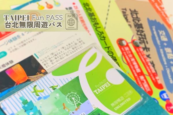 台北無限周遊パス/Taipei Fun Pass