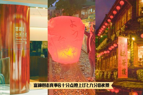 十分天燈上げ体験と九分の夜景！2大観光スポットを楽しむツアー<br />＜富錦樹食事付＞