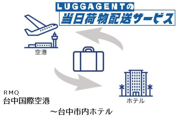 LUGGAGENTの当日荷物配送サービス<br />＜台中国際空港～台中市内ホテル＞