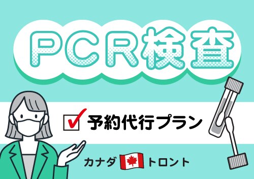 【日本帰国時】新型コロナウイルスPCR検査＜予約/予約代行＞トロント
