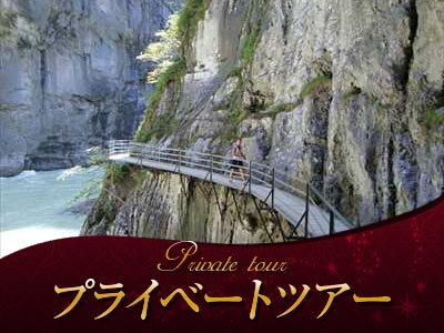 H I S インターラーケン発 プライベートツアー 日本語ガイドと列車で行く ライヘンバッハの滝と渓谷アーレシュフルト午後観光インターラーケン スイス のオプショナルツアー 海外現地ツアー格安予約