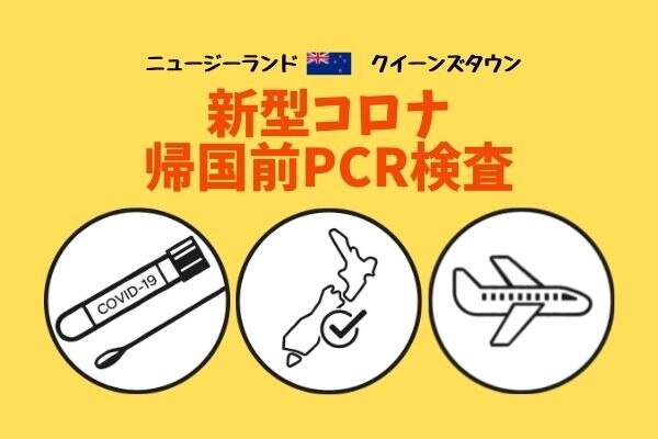 【日本帰国時】新型コロナウイルスPCR検査＜予約＞クイーンズタウン